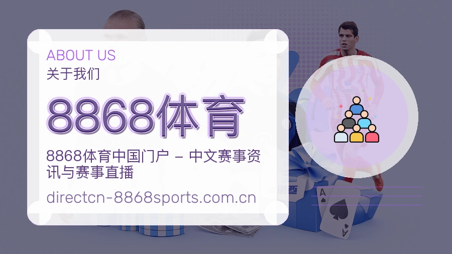 8868体育企业形象展示
