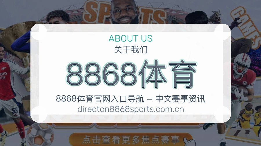 8868体育移动端与电脑端体验