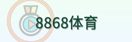 8868体育 Logo